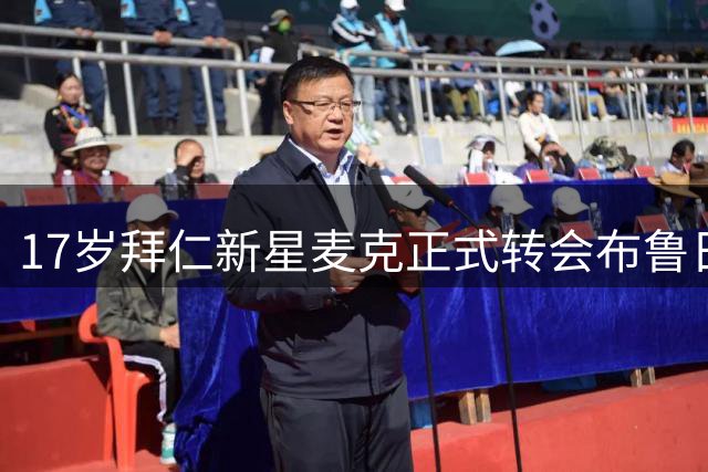 17岁拜仁新星麦克正式转会布鲁日