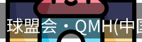 qm球盟会